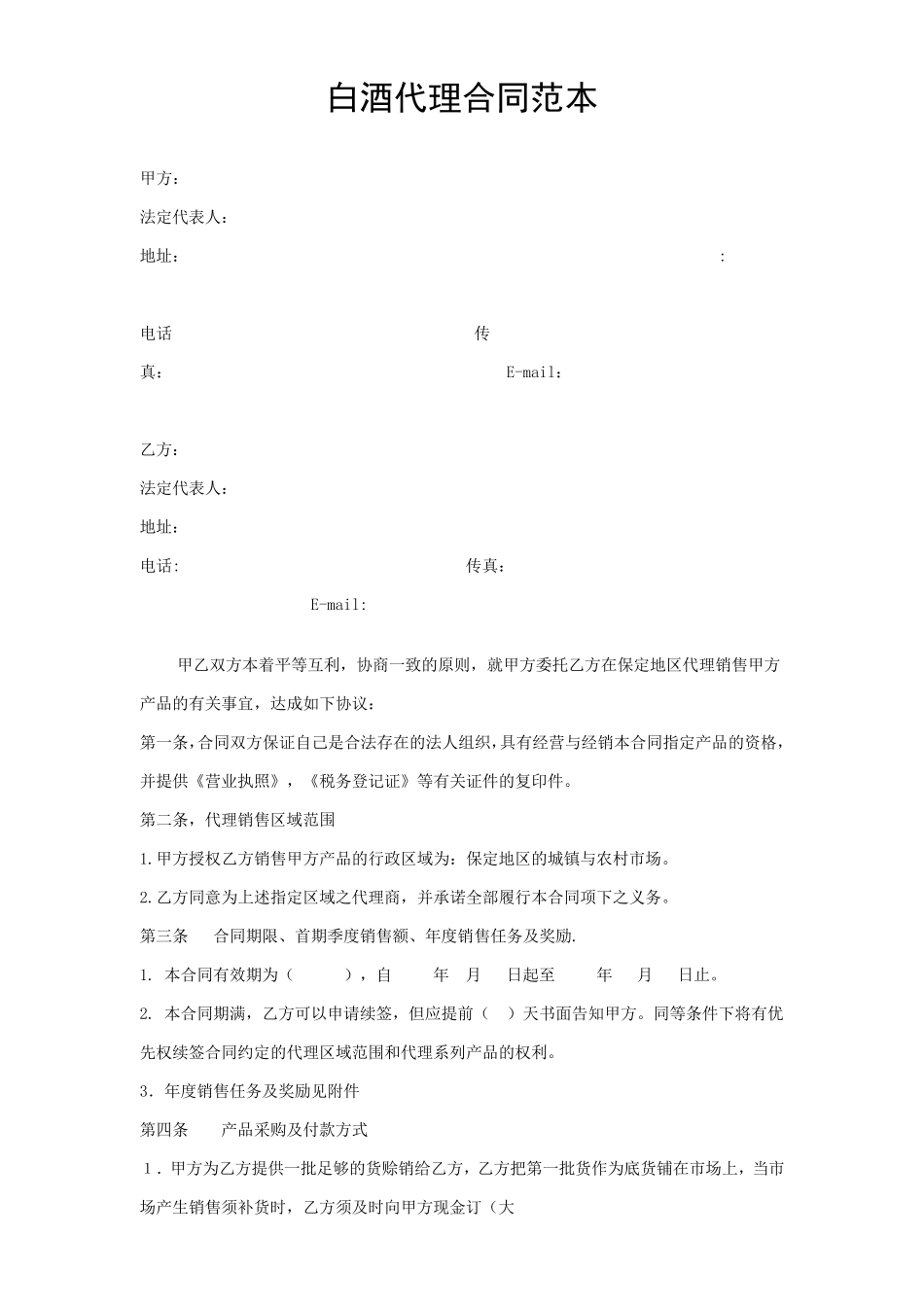 白酒代理合同范本_第1页