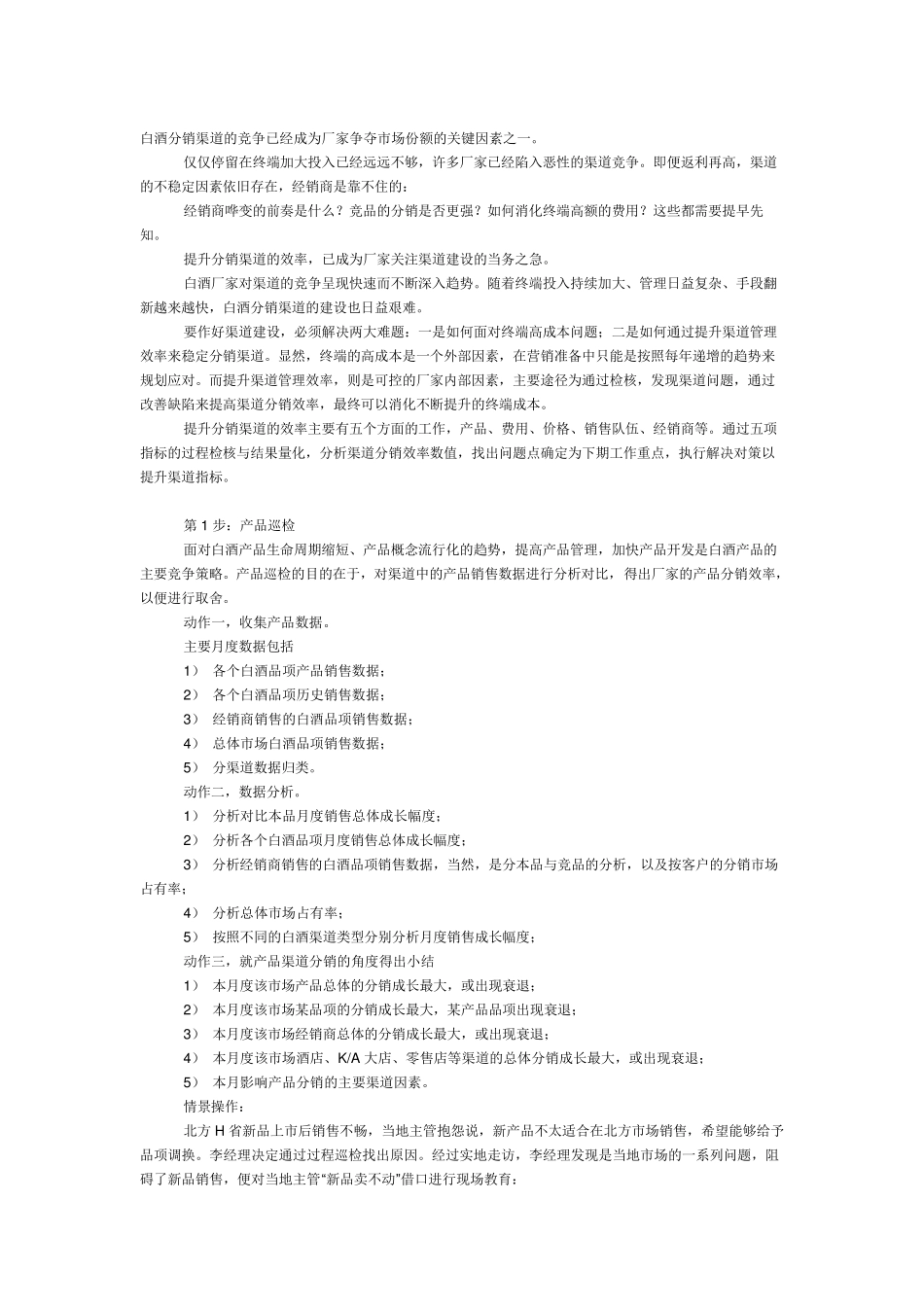 白酒分销渠道_第1页