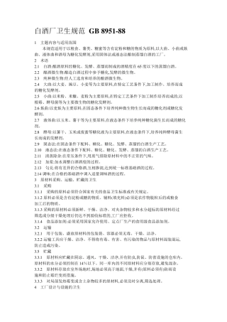白酒厂卫生规范GB895188