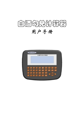 白酒勾兑计算器用户手册