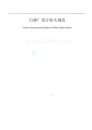 白酒厂设计防火规范