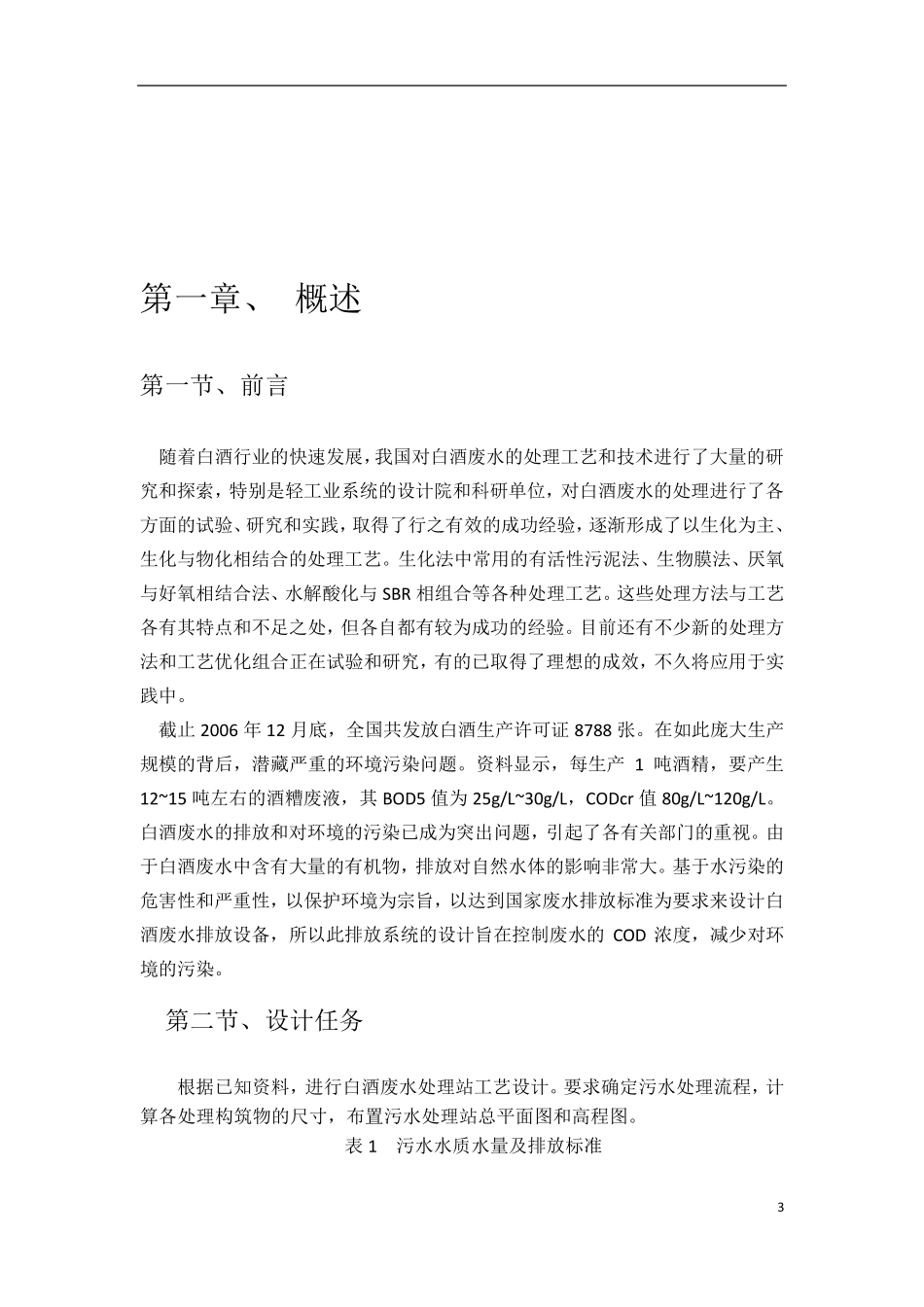 白酒厂污水处理设计_第3页