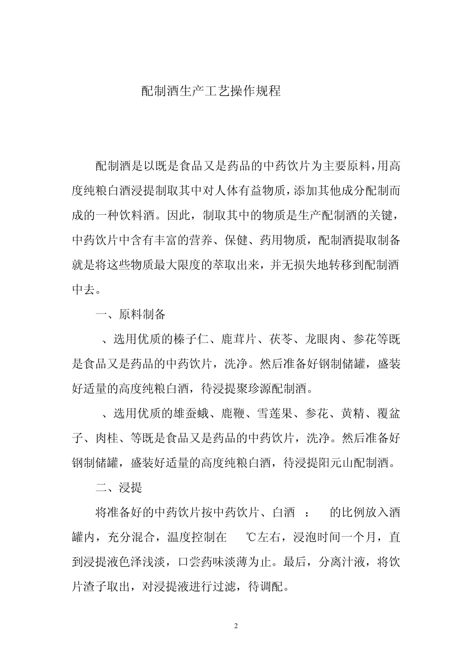 白酒厂酿造工艺操作规程_第2页