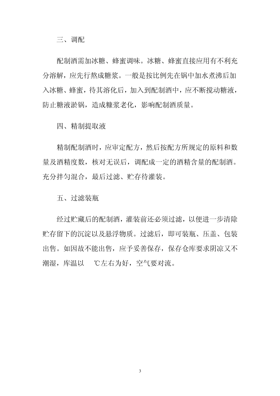 白酒厂酿造工艺操作规程_第3页