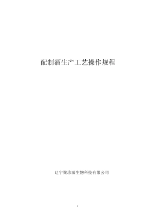 白酒厂酿造工艺操作规程