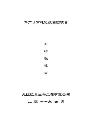 白酒可行性报告