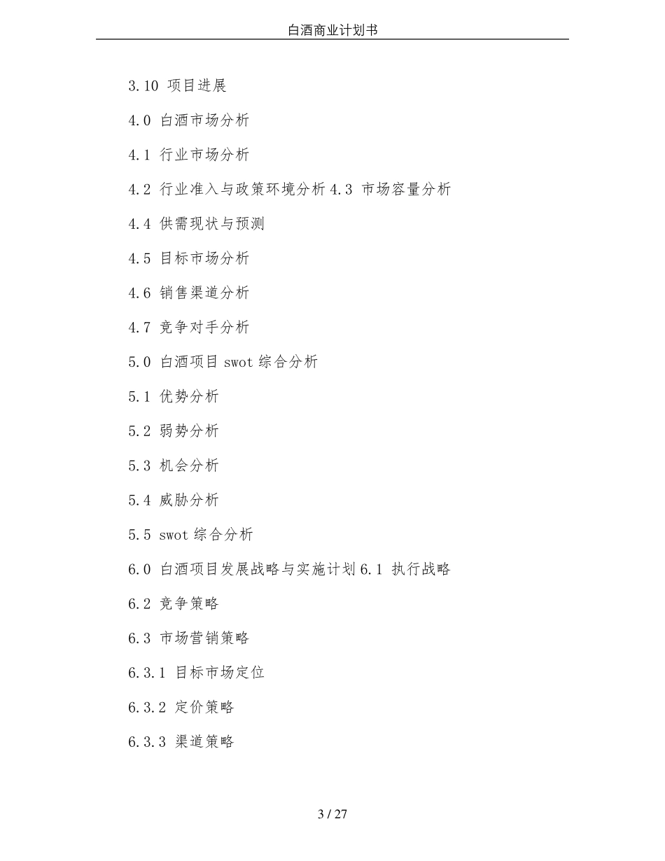 白酒商业计划书_第3页