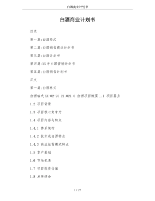 白酒商业计划书