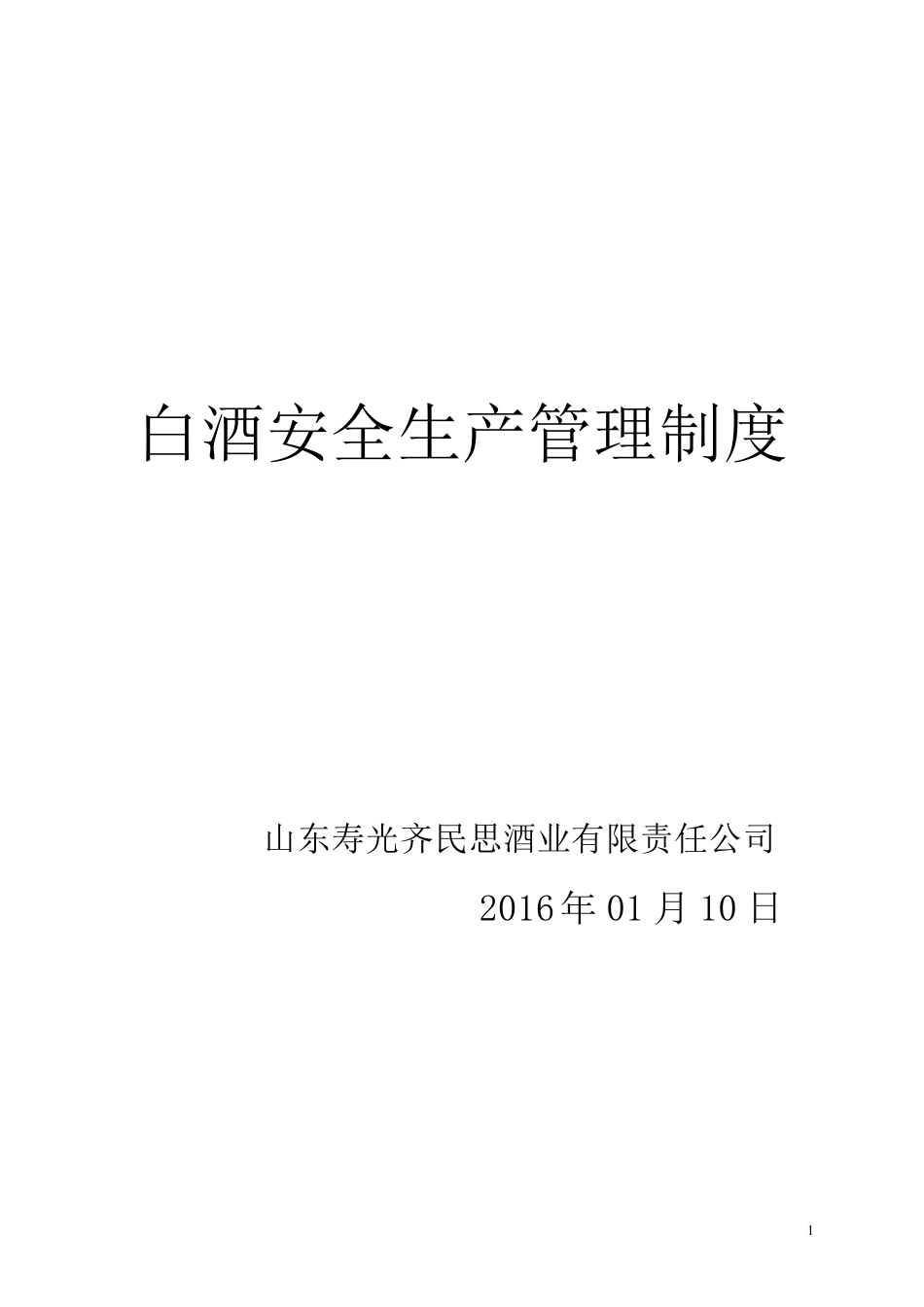 白酒安全生产管理制度_第1页