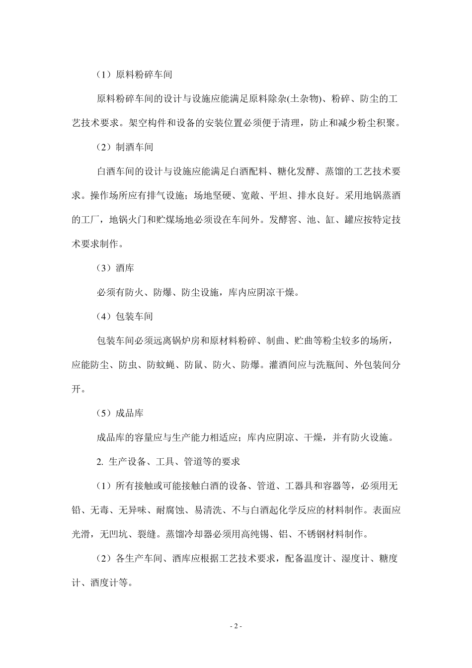 白酒审查细则_第2页