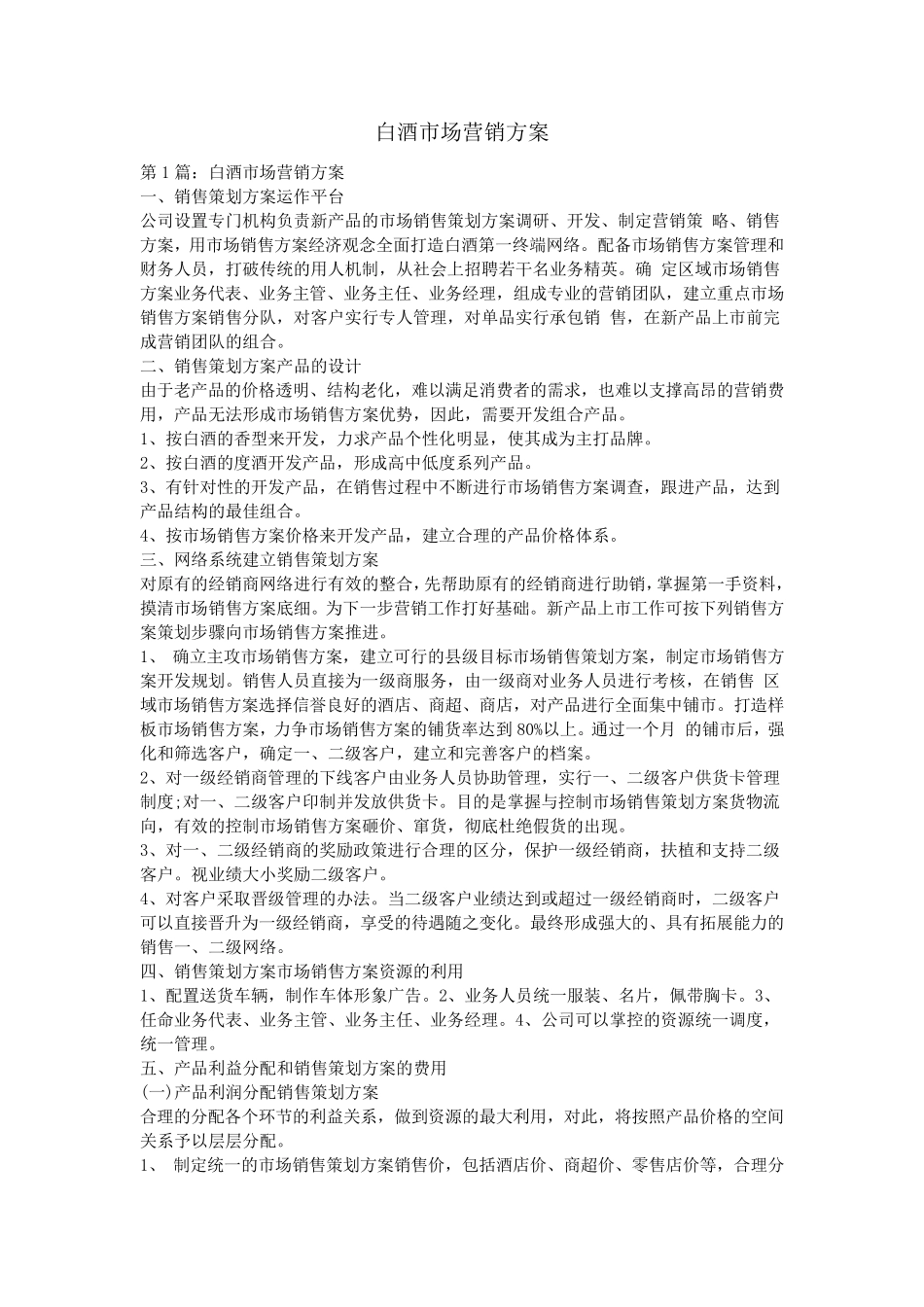 白酒市场营销方案_第1页
