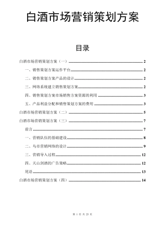 白酒市场营销策划方案
