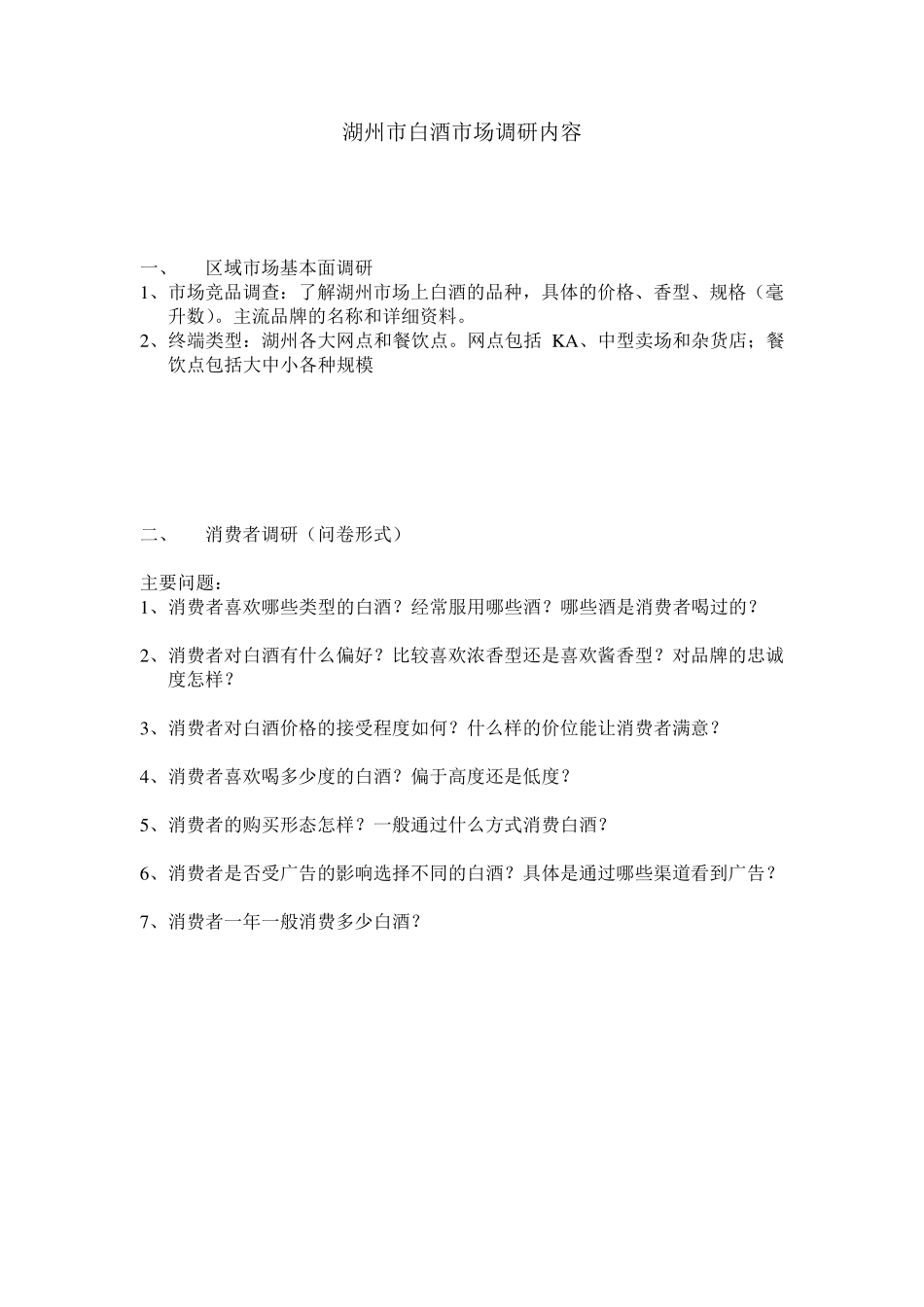 白酒市场调研_第1页