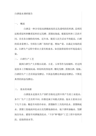 白酒废水调研报告