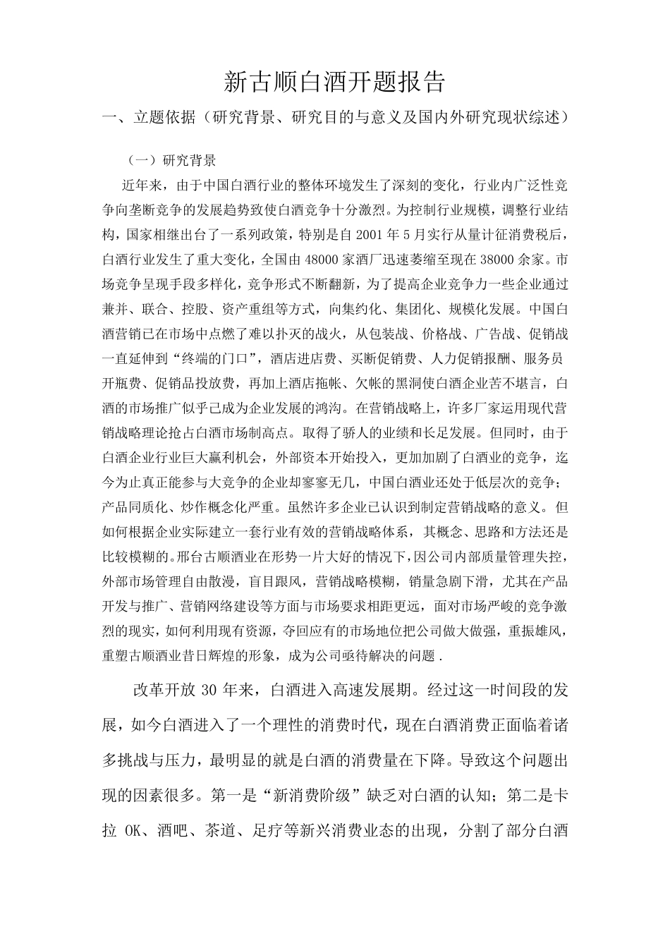 白酒开题报告_第1页