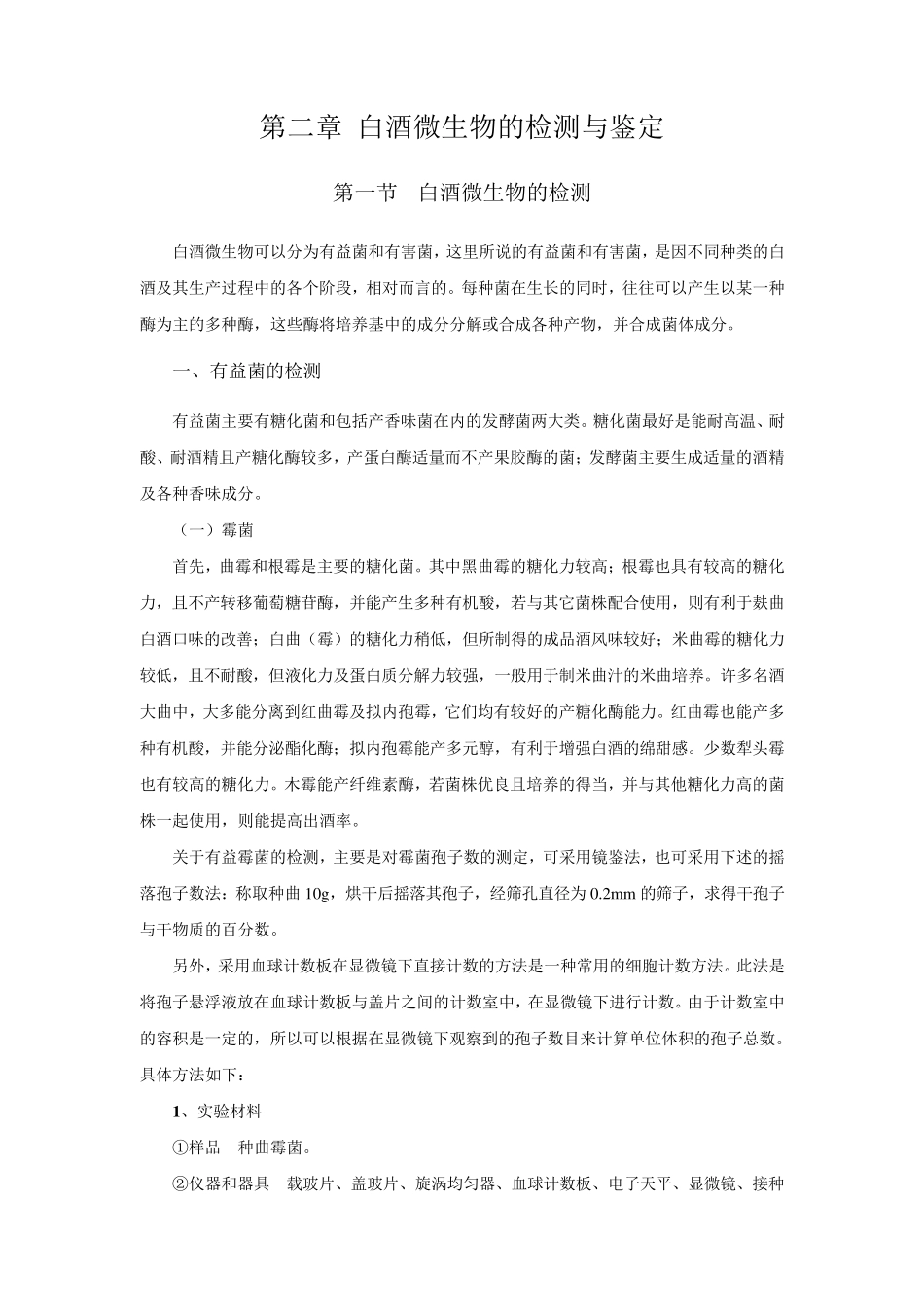 白酒微生物的检测与鉴定_第1页