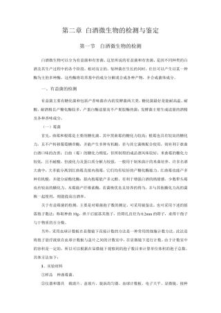 白酒微生物的检测与鉴定