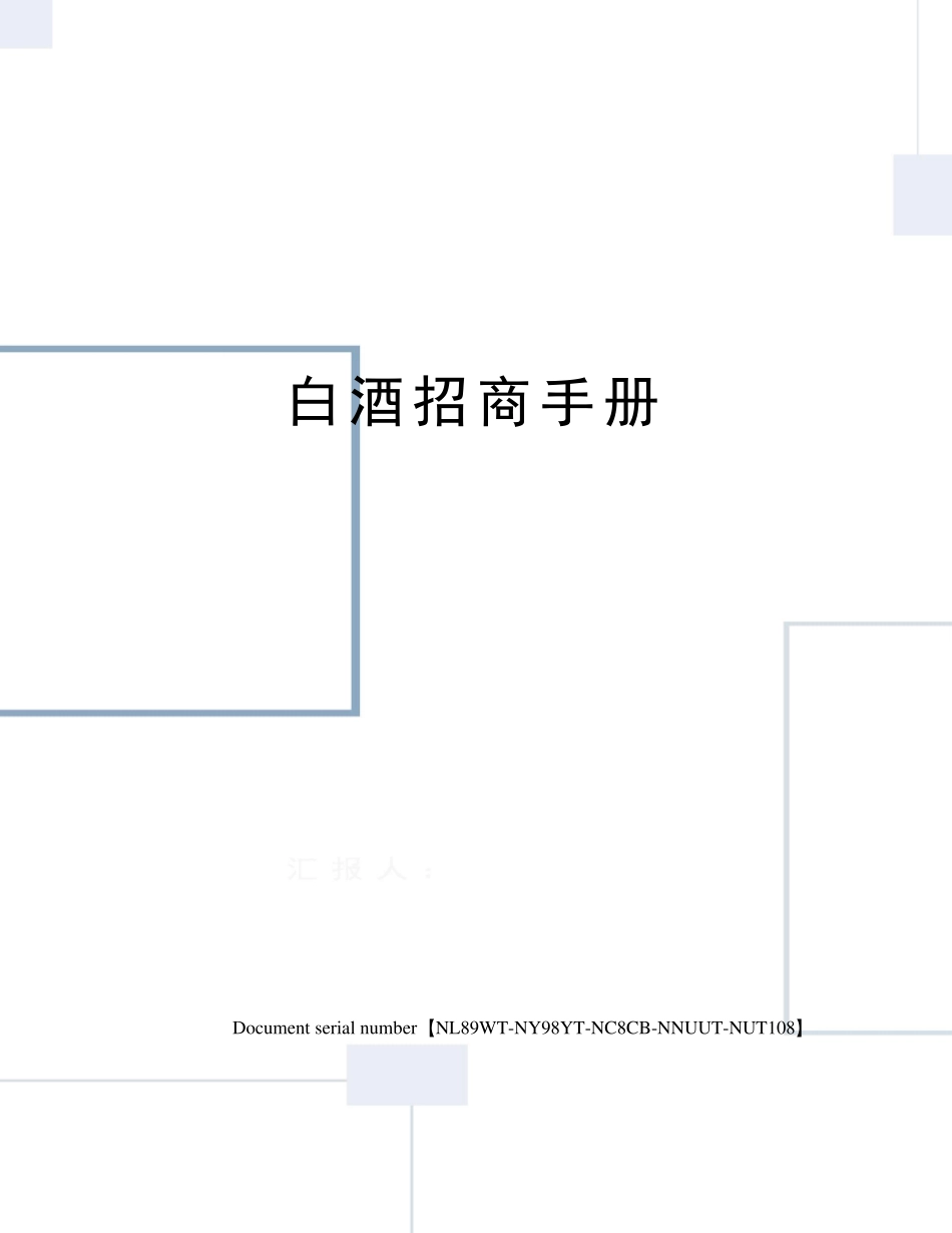 白酒招商手册_第1页