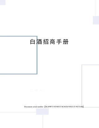 白酒招商手册