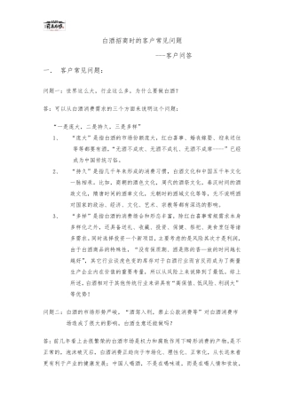 白酒招商时的客户常见问题