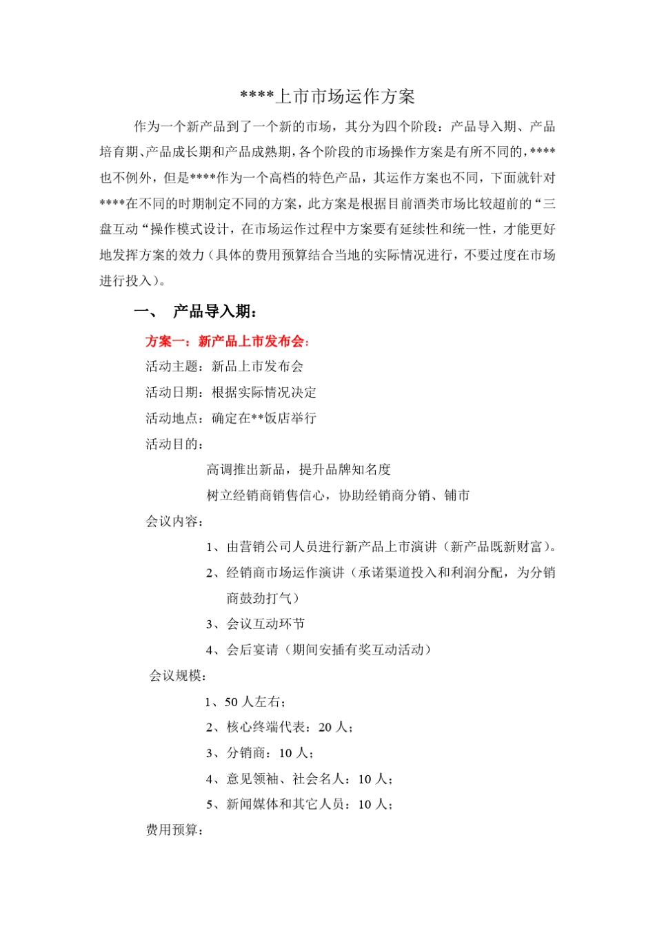 白酒新品市场启动操作方案_第1页