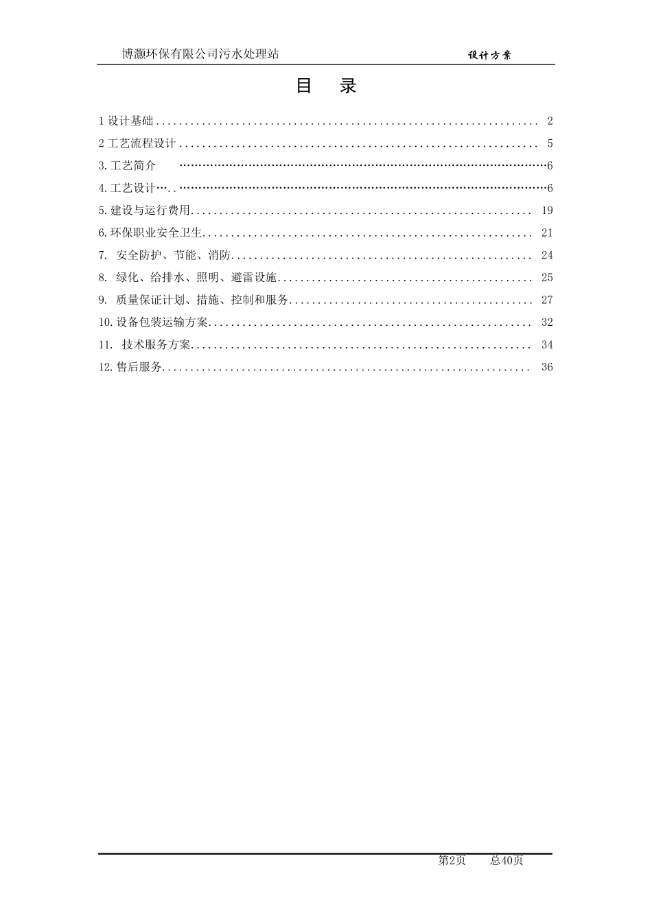 白酒污水处理方案_第2页