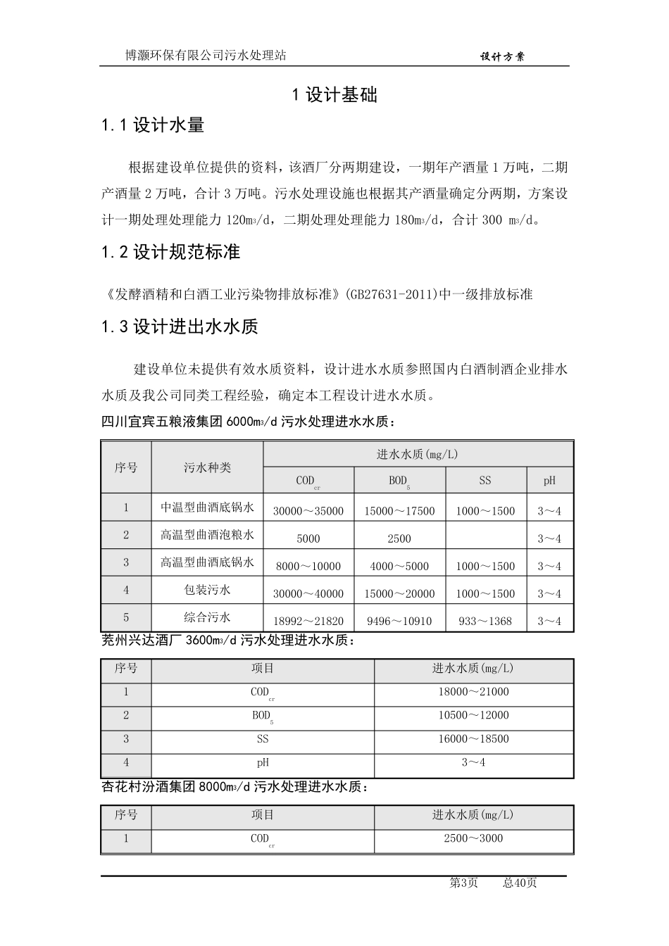 白酒污水处理方案_第3页