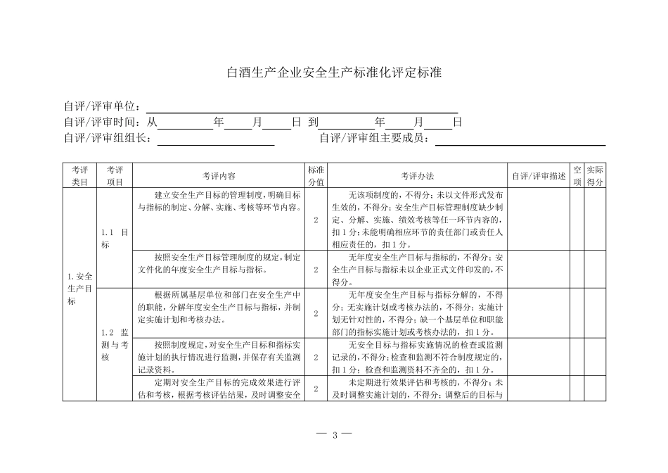 白酒生产企业安全生产标准_第3页