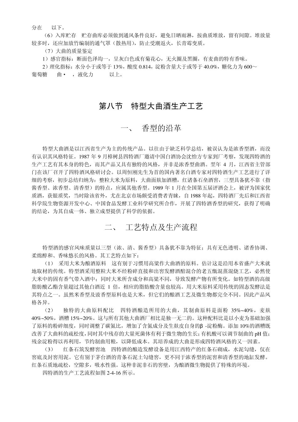 白酒生产技术全书(沈怡方)摘选_第2页
