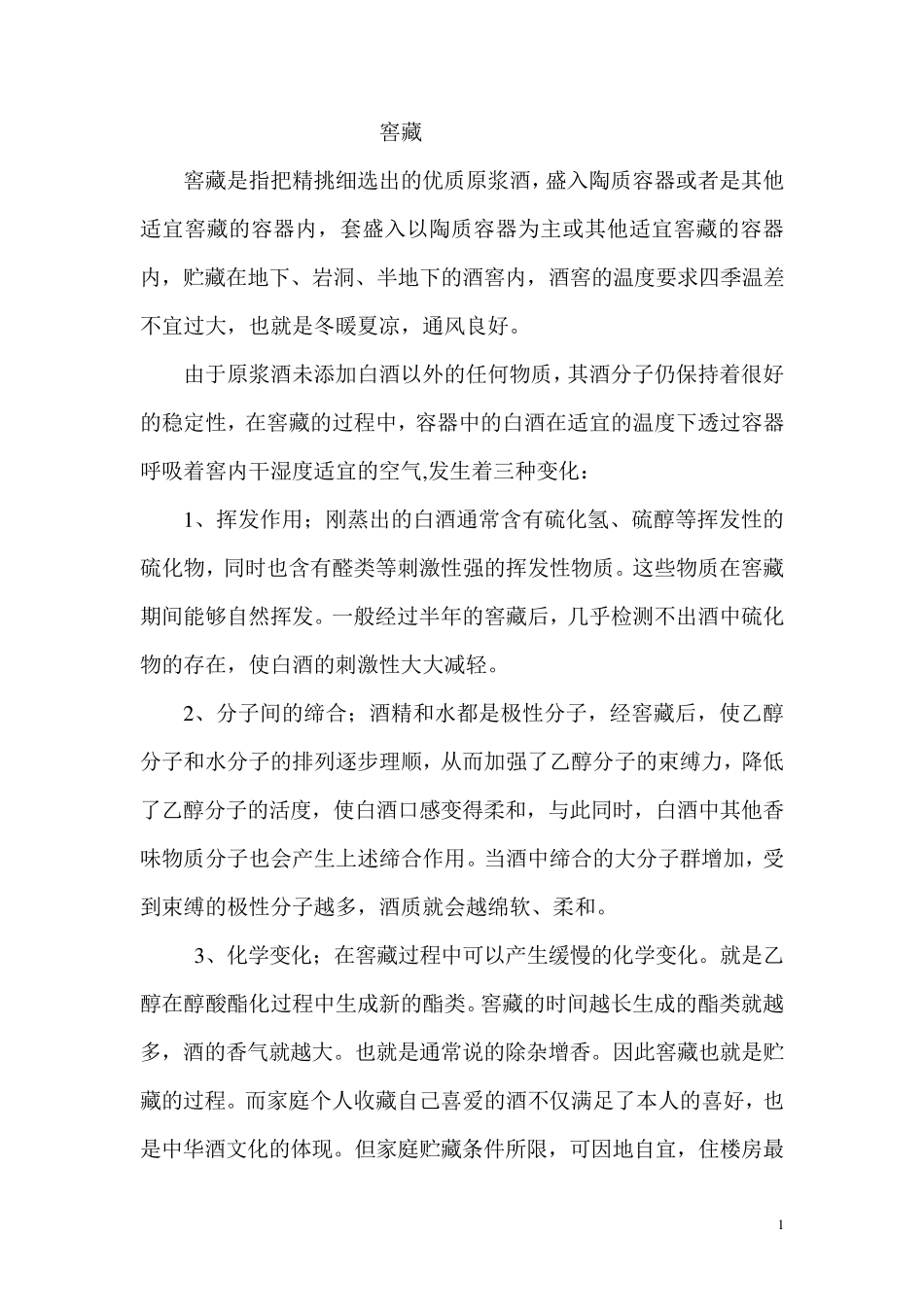 白酒的储藏工艺(窖藏和收藏)_第1页