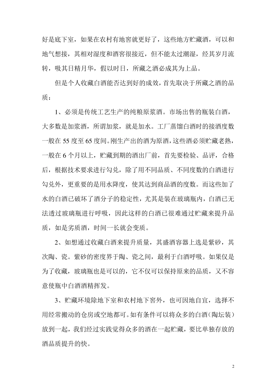白酒的储藏工艺(窖藏和收藏)_第2页