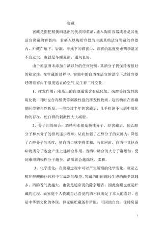 白酒的储藏工艺(窖藏和收藏)