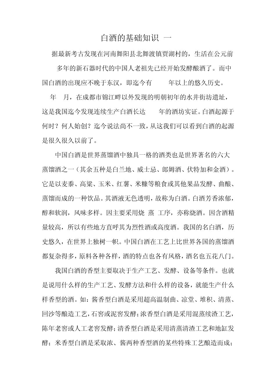白酒的基础知识_第1页