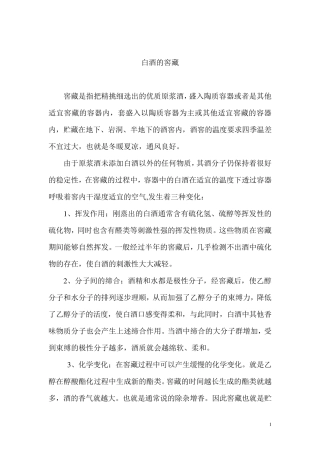 白酒的窖藏和收藏