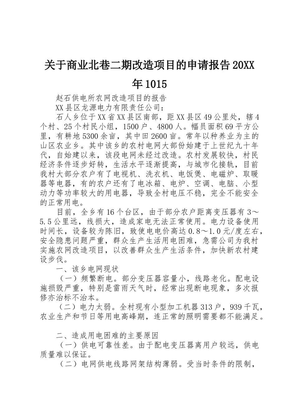 关于商业北巷二期改造项目的申请报告20XX年1015_第1页