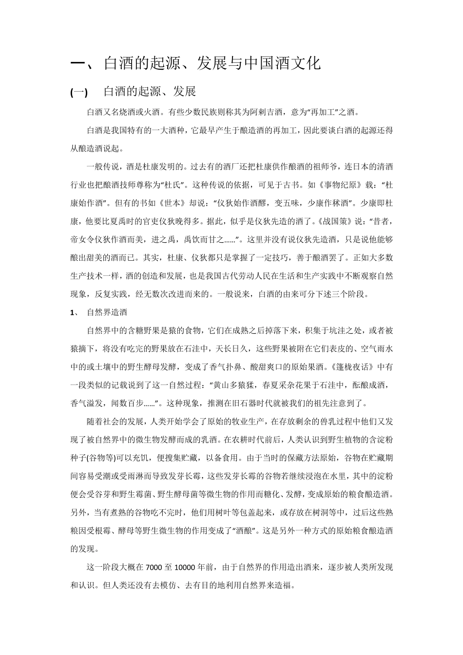 白酒的起源发展与中国酒文化_第1页