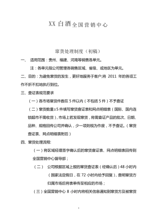 白酒窜货处理制度