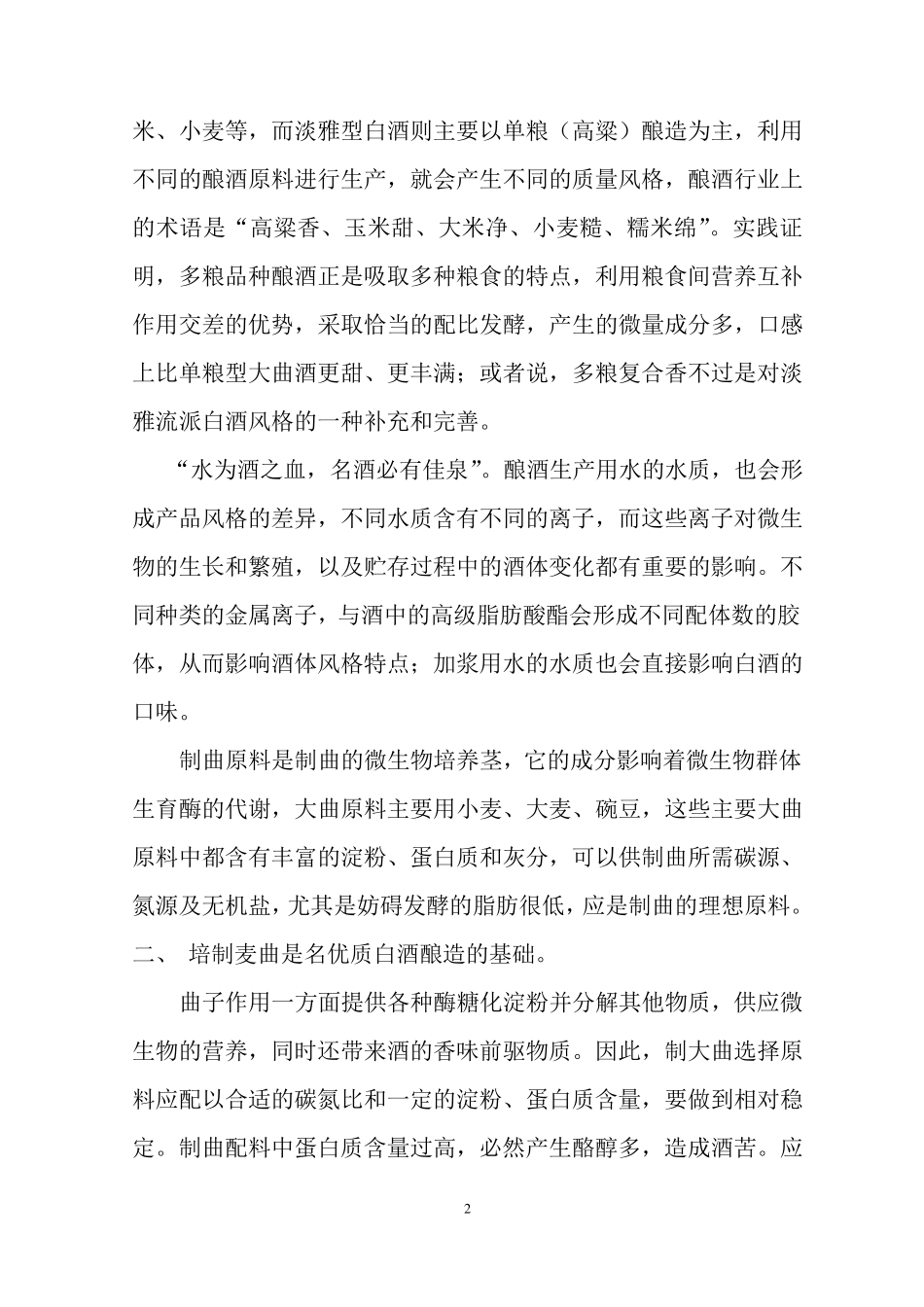 白酒的酿造工艺流程_第2页