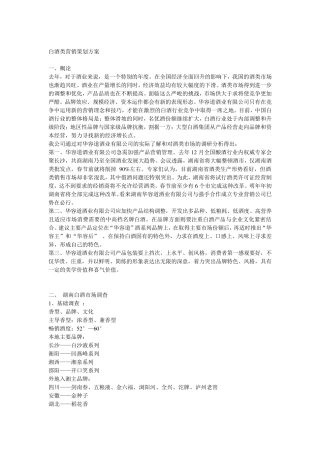 白酒类营销策划方案