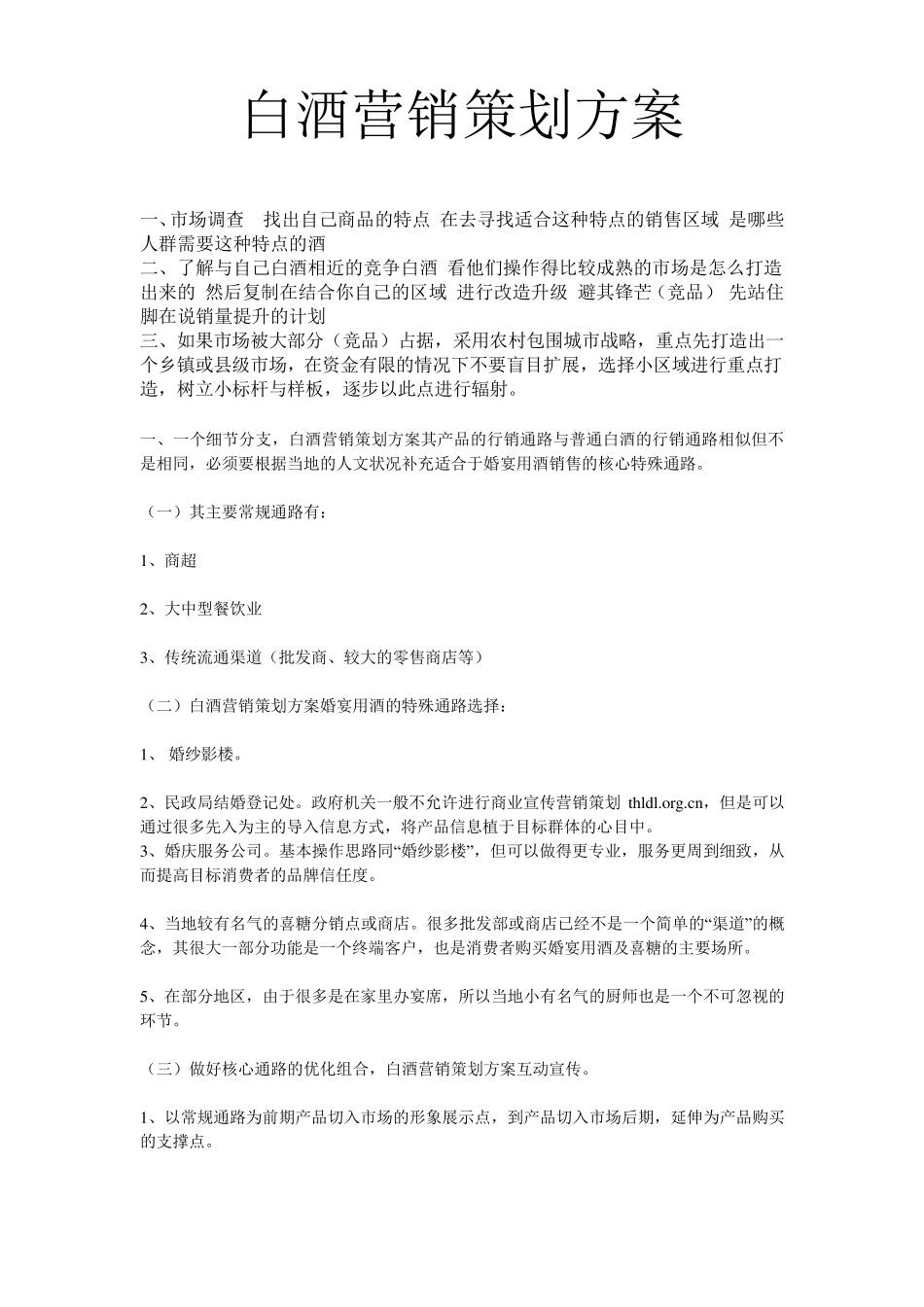 白酒营销策划方案_第1页