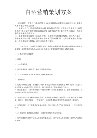 白酒营销策划方案