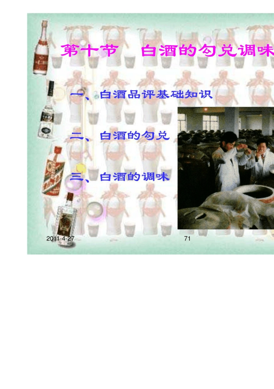 白酒的勾兑调味技术_第1页