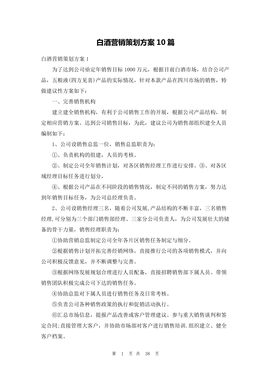 白酒营销策划方案10篇_第1页