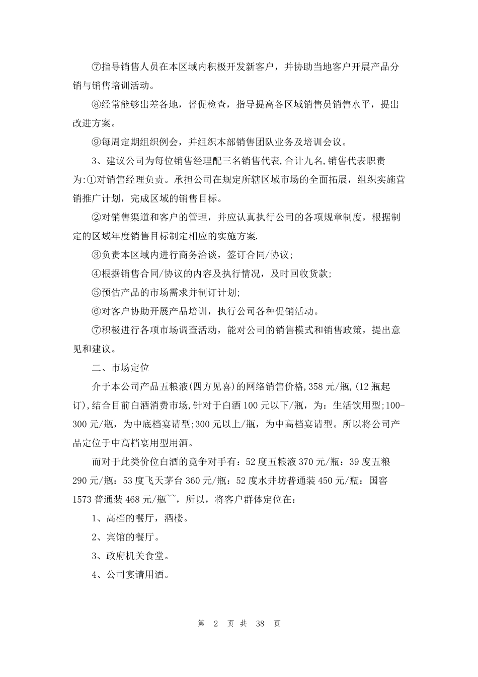 白酒营销策划方案10篇_第2页