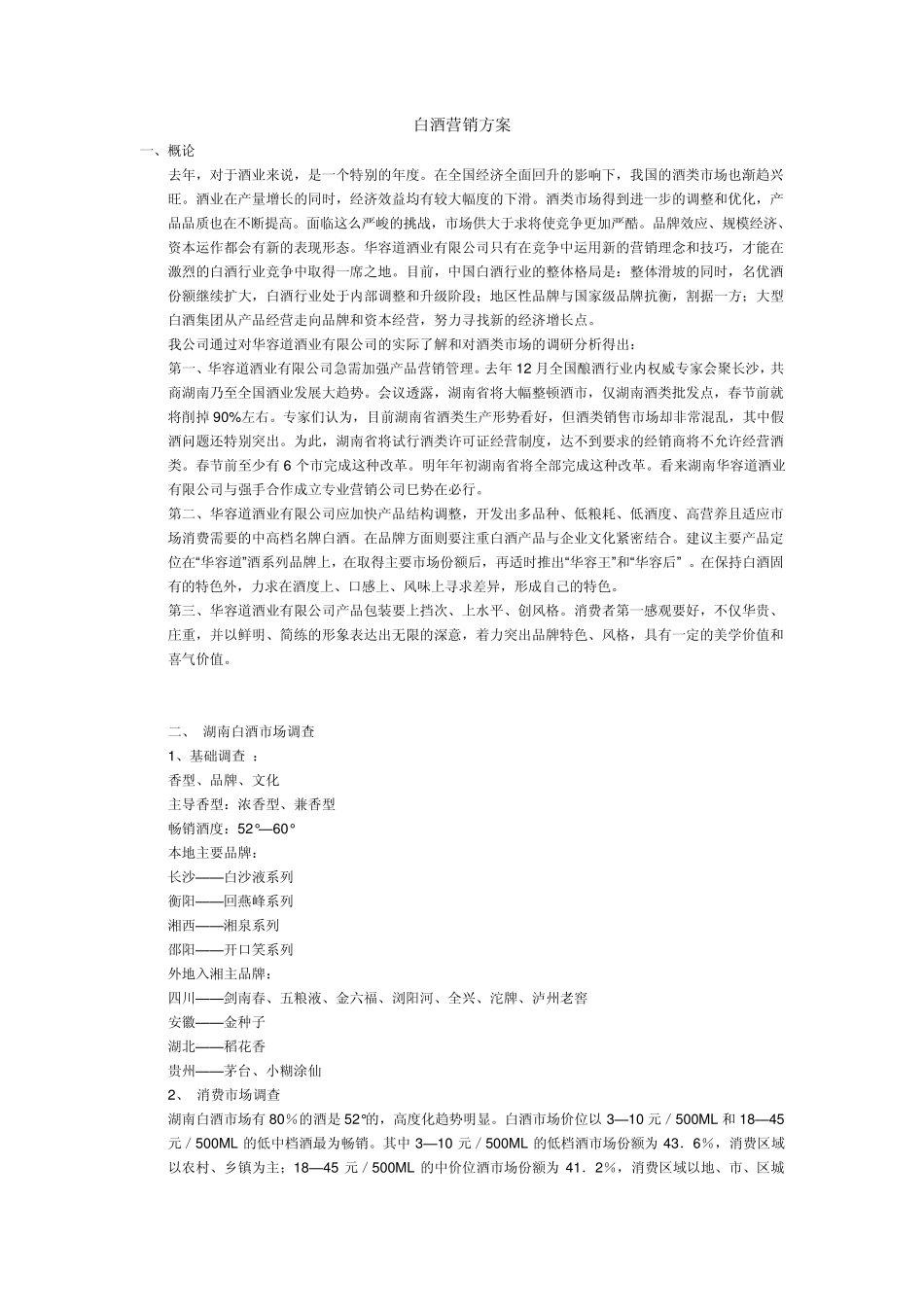 白酒营销策划案1白酒策划方案_第1页