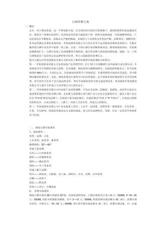 白酒营销策划案1白酒策划方案