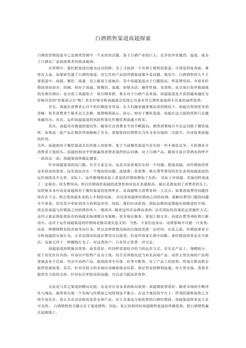 白酒营销策略_第1页