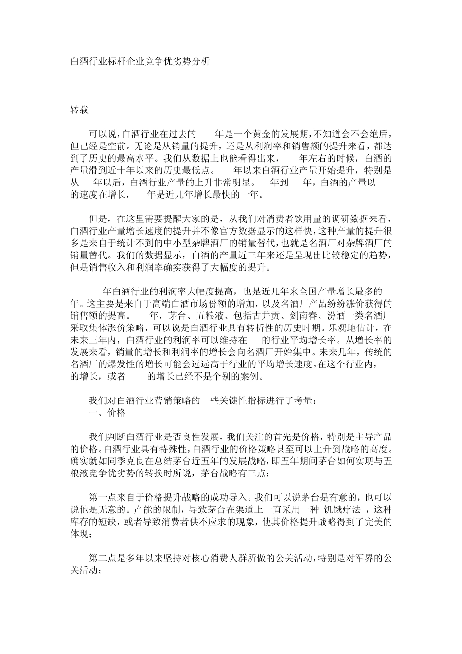 白酒行业标杆企业竞争优劣势分析_第1页