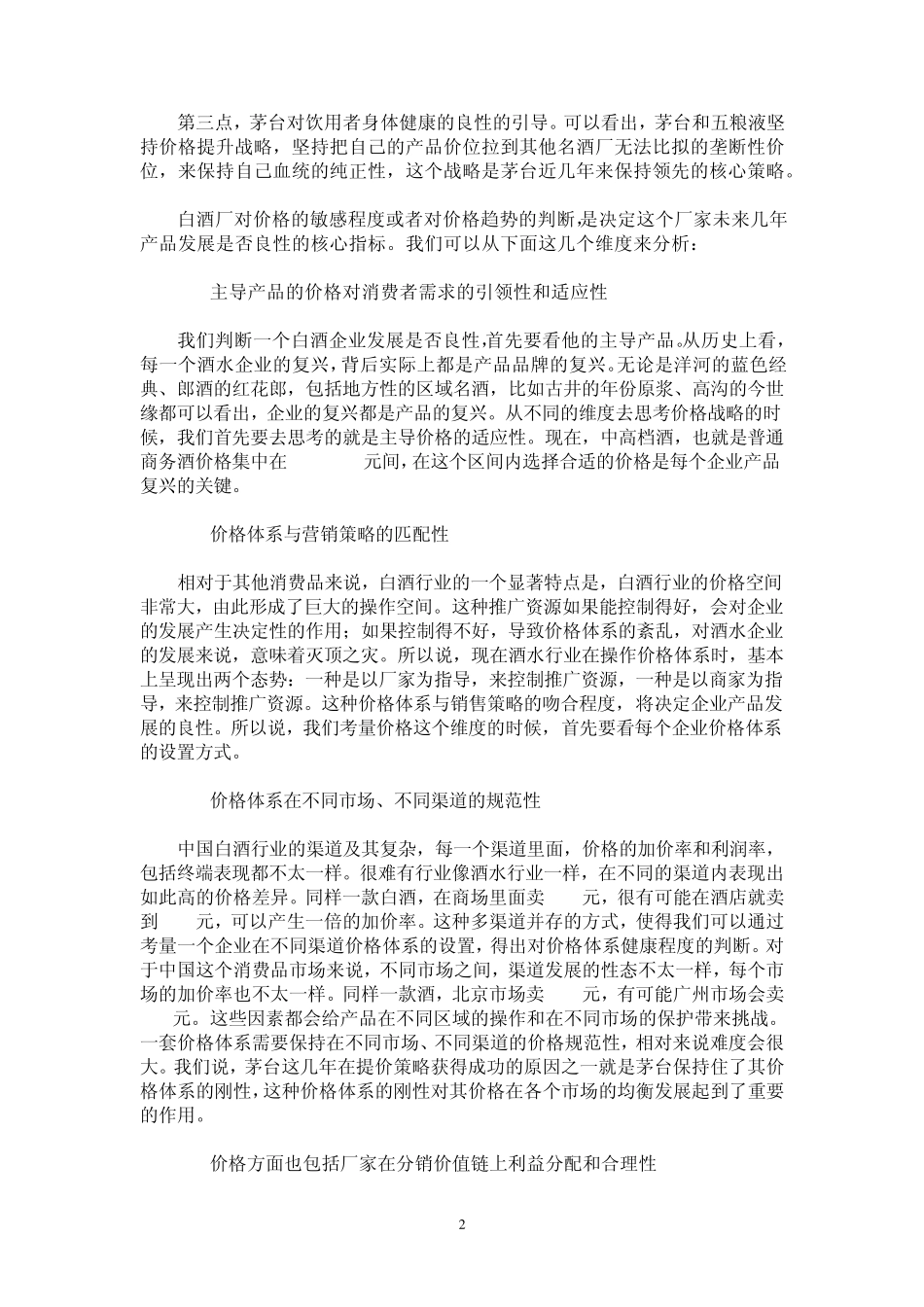 白酒行业标杆企业竞争优劣势分析_第2页