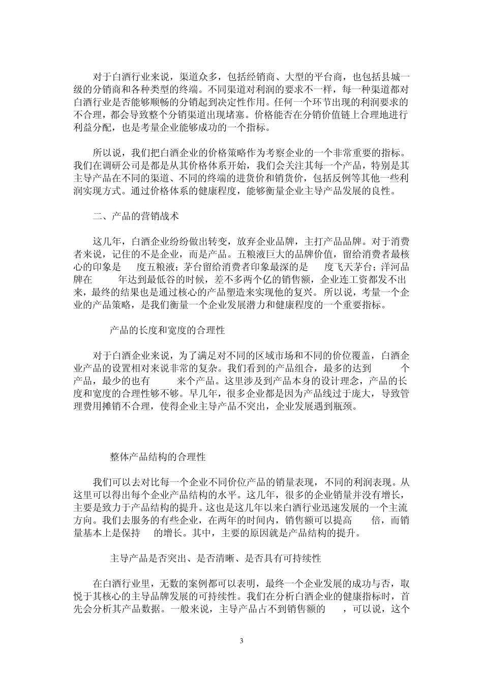白酒行业标杆企业竞争优劣势分析_第3页